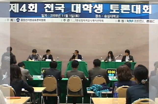 2008년 제4회 전국대학생 토론대회 결승